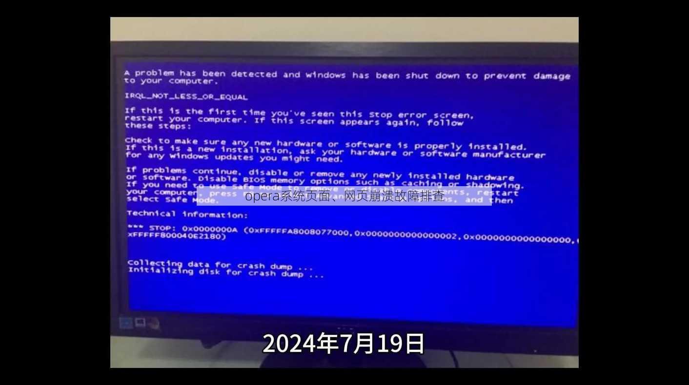 opera系统页面、网页崩溃故障排查