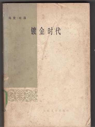 中国名著镀金时代 《镀金时代中国名著研究》