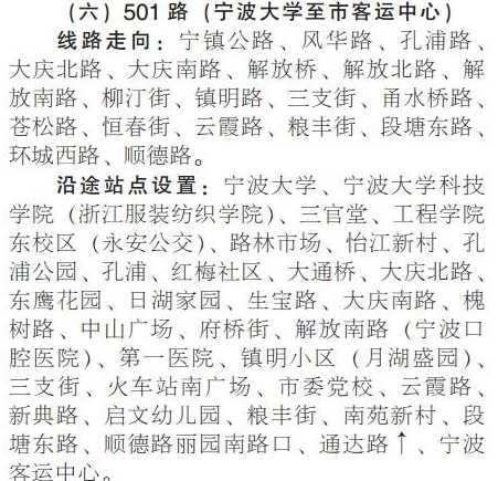 501宁波公交车路线(宁波501路公交车路线：宁波501路公交车时刻表)