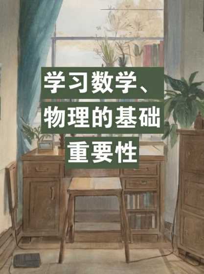 为啥要学数学和物理;数学重要性