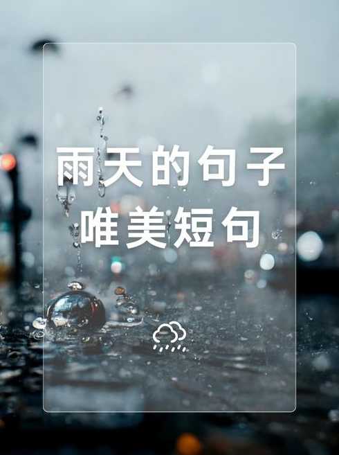 雨中游名胜古迹古诗(雨中游园诗句：雨滴滴答游古迹)