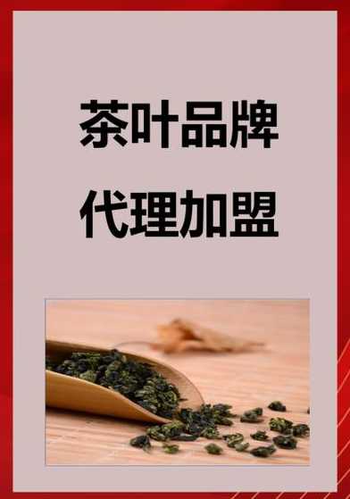 龙岩品牌茶叶加盟招商网-龙岩茶叶品牌加盟市场资讯