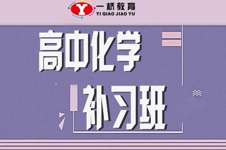 眉山高中化学补习班、眉山普通高中