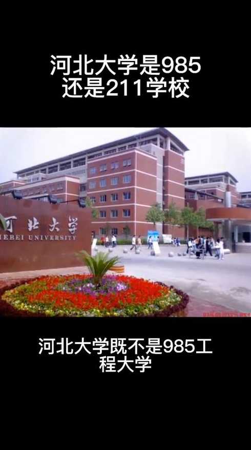 河北大学是211学校吗