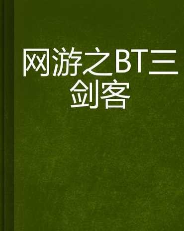 网游三剑客变形记怎么样;很早以前有个叫三剑客的网游