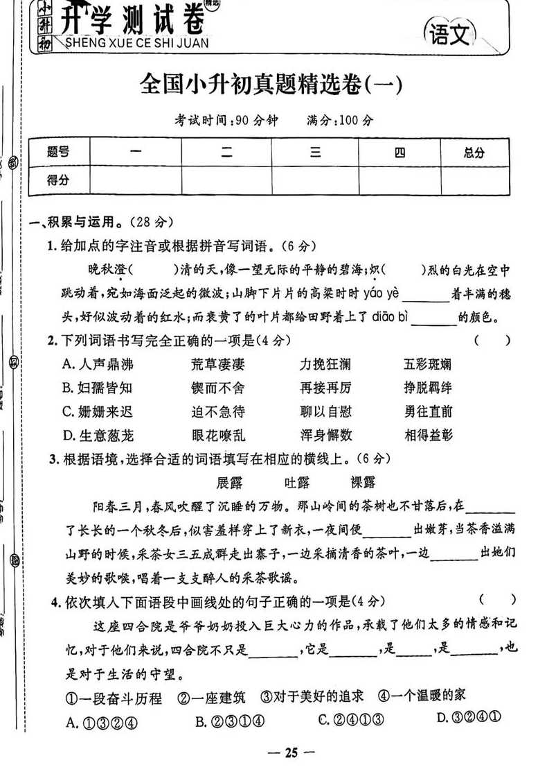 嘉禾小升初试卷语文