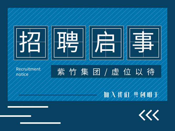 鞍山紫竹集团招标—鞍山紫竹集团招聘信息发布