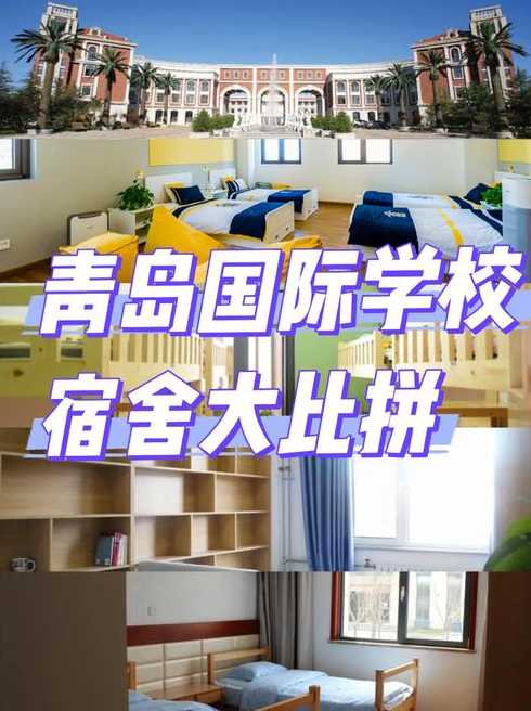 青岛国际学校住宿推荐