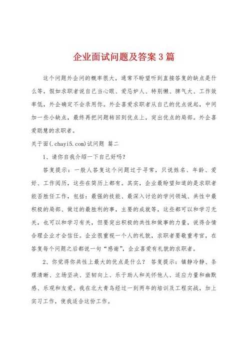 面试时向企业提3个问题怎么回答