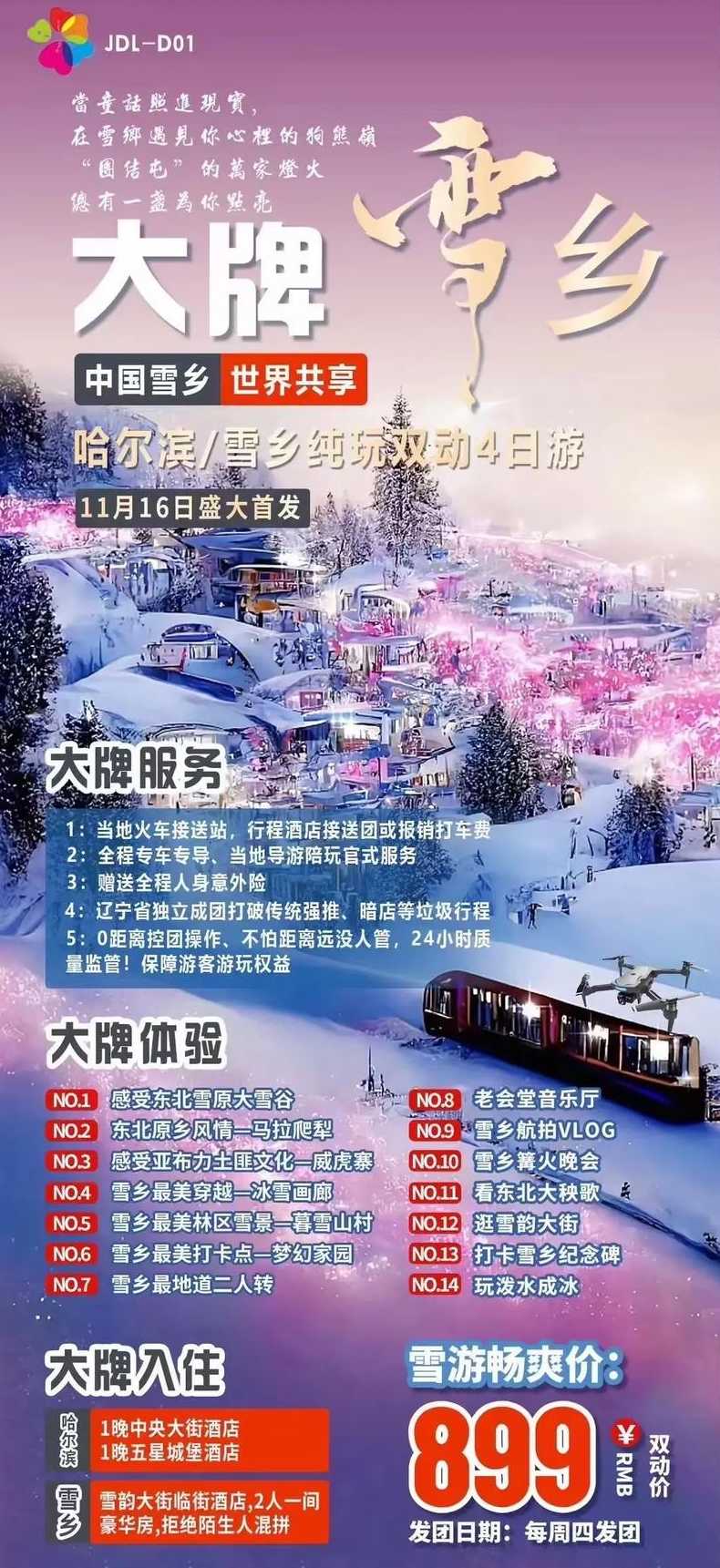 雪乡旅游产品交易市场