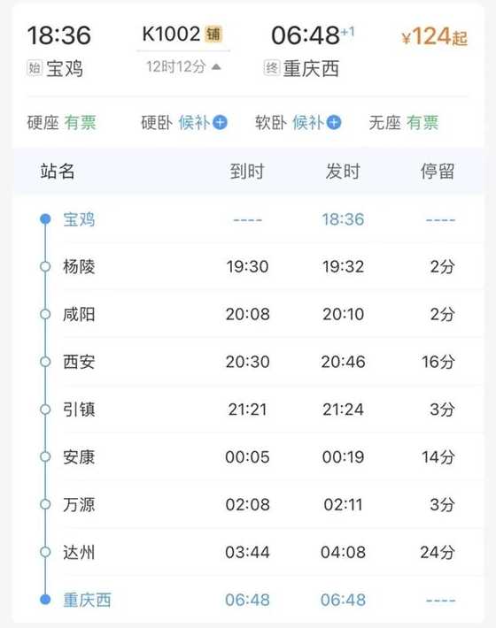 重庆至宝鸡火车时刻查询