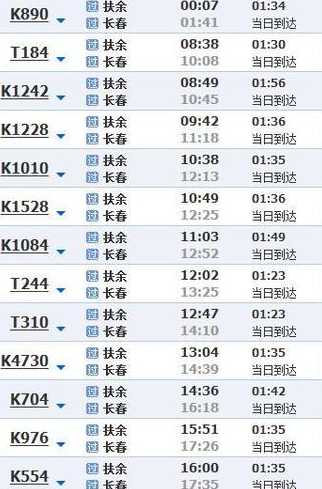 扶余到北京火车时刻表—扶余至北京火车时刻查询