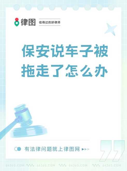 预防车辆被拖走措施