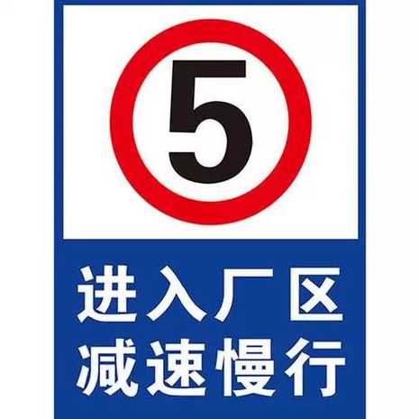 限速立标-道路安全警示牌