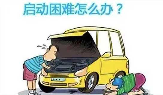 货车天冷启动困难