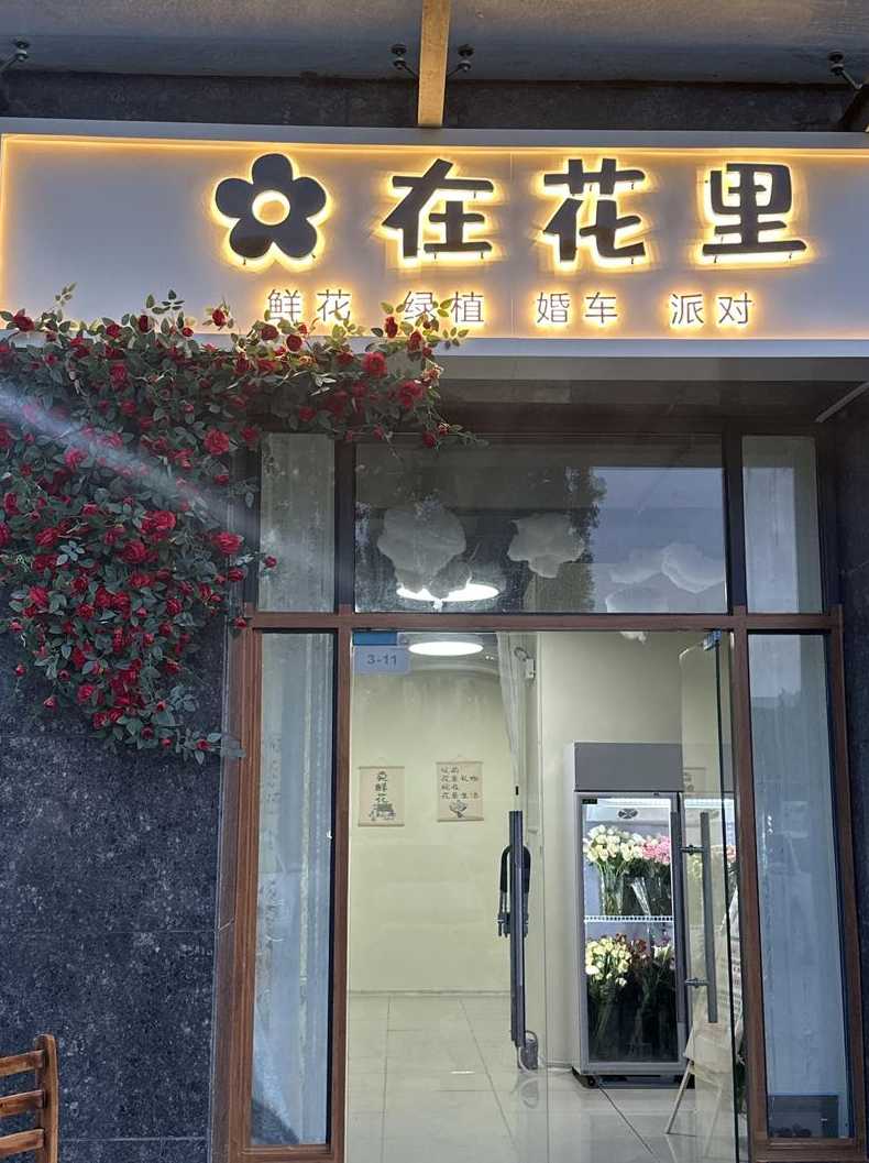 葛家花卉 葛沽花店